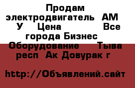 Продам электродвигатель 4АМ200L4У3 › Цена ­ 30 000 - Все города Бизнес » Оборудование   . Тыва респ.,Ак-Довурак г.